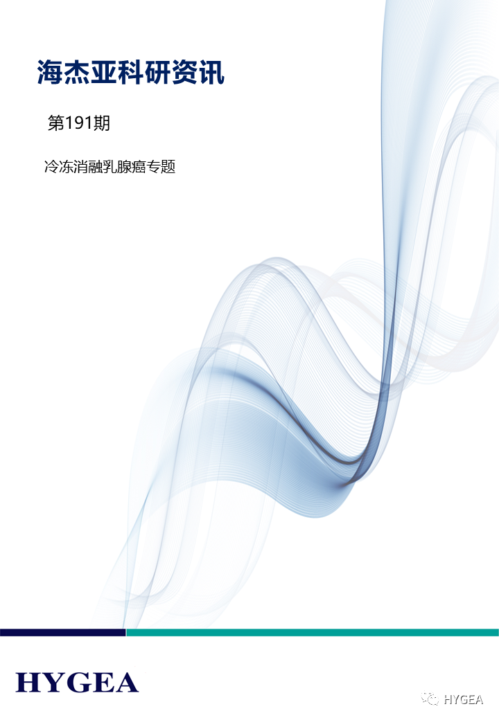 【海杰亞科研資訊】第191期——冷凍消融乳腺癌專(zhuān)題