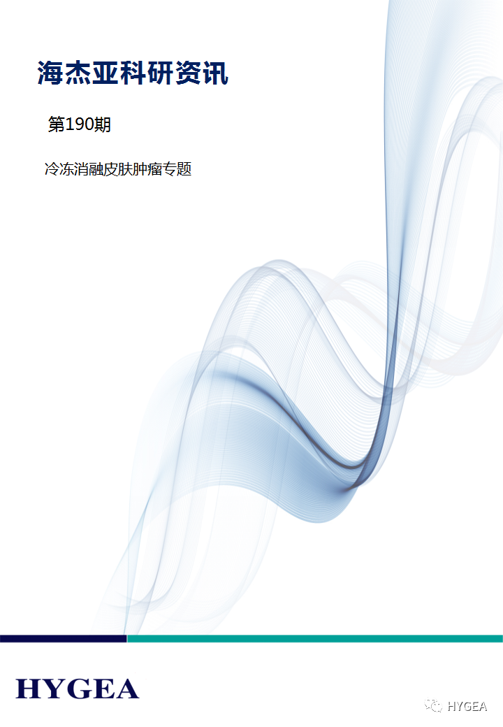 【海杰亞科研資訊】第190期——冷凍消融皮膚腫瘤專(zhuān)題