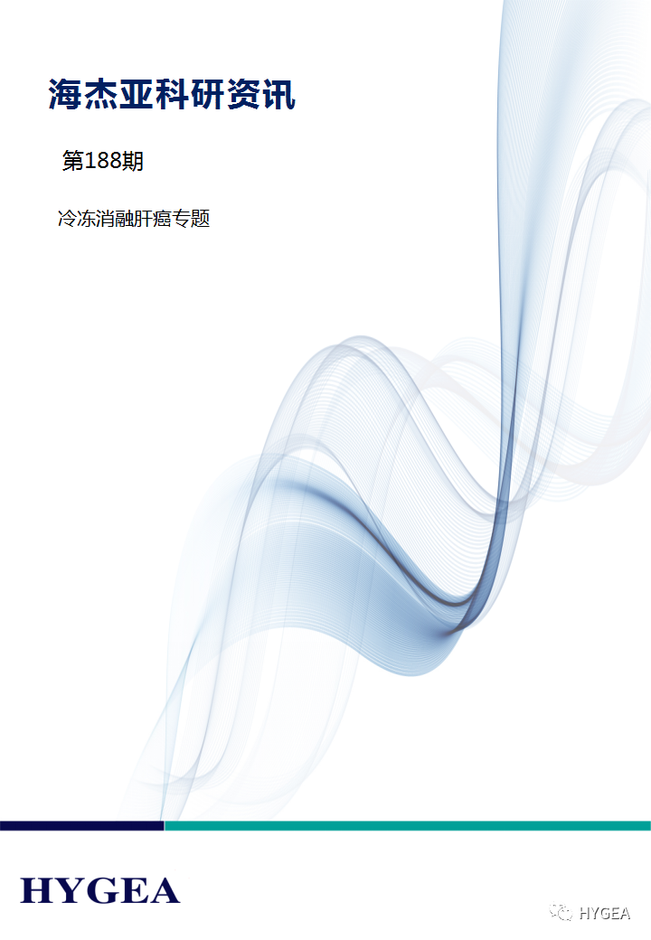 【海杰亞科研資訊】第188期——冷凍消融肝癌專(zhuān)題