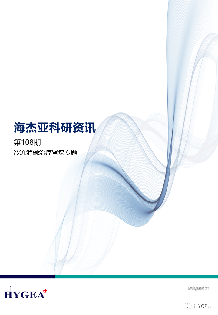 【海杰亞科研資訊】第108期——冷凍消融治療腎癌專題