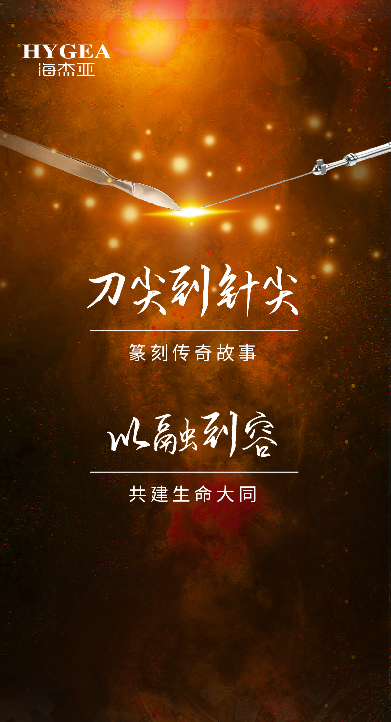 首創(chuàng)引領(lǐng)、傳奇技藝，海杰亞醫(yī)療為醫(yī)學(xué)創(chuàng)新發(fā)展奉上一塊特別的積木