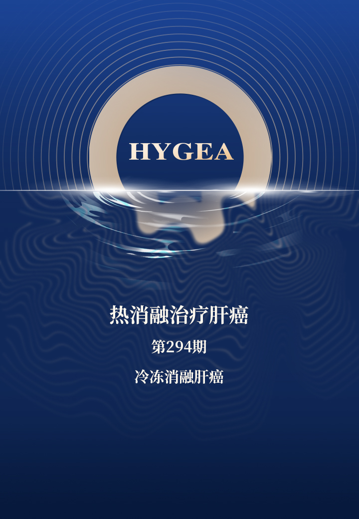 熱消融治療肝癌——【海杰亞科研資訊】第294期